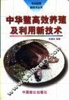 中华鳖高效养殖及利用新技术 封面