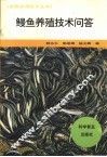鳗鱼养殖技术问答 封面
