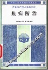 鱼病防治 封面
