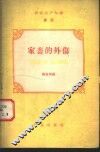 农业生产知识  兽医  第3册  家畜的外伤 封面