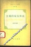 主要的家畜害虫 封面