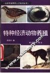特种经济动物养殖 封面