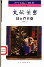文坛佳秀  妇女作家群 封面