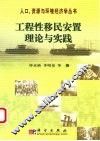 工程性移民安置理论与实践 封面