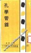 孔学管锥 封面