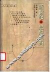 新世纪的思想地图 封面