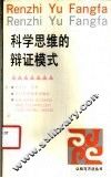 科学思维的辩证模式 封面