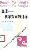 真理-科学探索的目标 封面