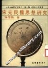 宋元民权思想研究 封面