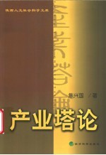 产业塔论 封面