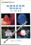 实用观赏鱼病防治技术 封面