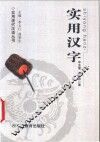实用汉字 封面