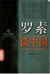 罗素谈中国 封面