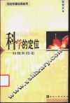 科学的定位  初级阶段论 封面