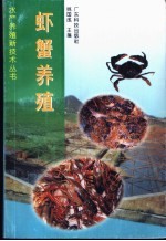 虾蟹养殖 封面