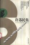 许苏民集 封面