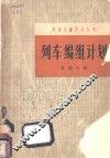 列车编组计划 封面