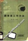 调车员工作方法 封面