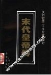 末代皇帝传 封面