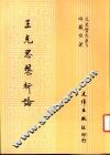 王充思想析论 封面