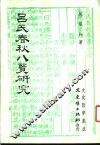 吕氏春秋八览研究 封面