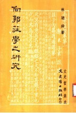 向郭庄学之研究 封面