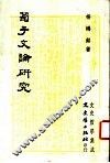 荀子文论研究 封面