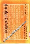 朱子诗中的思想研究 封面