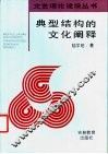 典型结构的文化阐释 封面