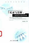 纪录与诠释  电视艺术美学本质 封面