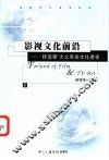 影视文化前沿  “转型期”大众审美文化透视  下 封面
