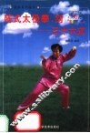 陈式太极拳、剑  三十六式 封面