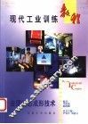 现代工业训练教程  1  金属液态成形技术 封面