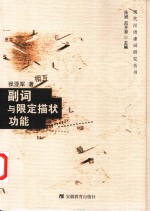 副词与限定描状功能 封面