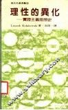 理性的共化  实证主义思想史 封面