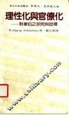 理性化与官僚化  对韦伯之研究与注释 封面