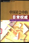 中国社会中的日常权威  关系与权力的历史社会学研究 封面
