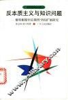 反本质主义与知识问题  维特根斯坦后期哲学的扩展研究 封面