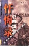 中国知青忏悔录 封面