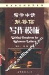 留学申请推荐信写作模板 封面
