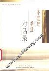 李欧梵季进对话录 封面