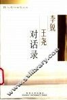 李锐王尧对话录 封面