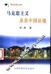 马克思主义及其中国语境 封面
