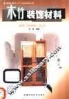 木竹装饰材料 封面