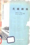无缝线路 封面