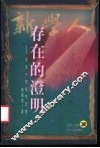 存在的澄明  历史中的哲学沉思 封面