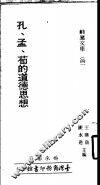 孔、孟、荀的道德思想 封面