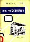 TYFG-74型12千瓦发电轨道车 封面
