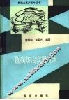 鱼病防治实用技术 封面