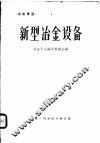 新型冶金设备 封面